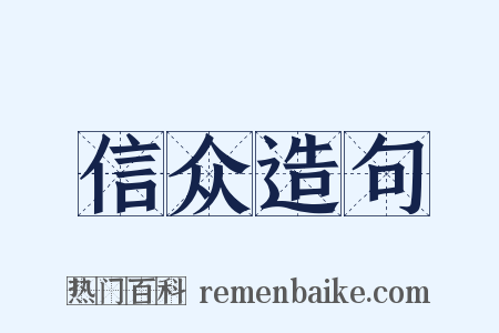 信众造句是什么意思的图片